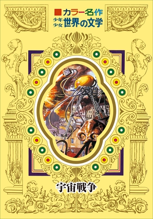 カラー名作　少年少女世界の文学　宇宙戦争