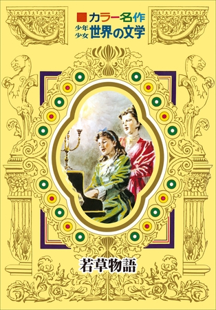 カラー名作　少年少女世界の文学　若草物語