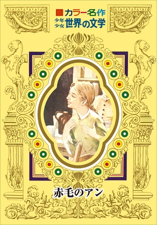 カラー名作　少年少女世界の文学　赤毛のアン