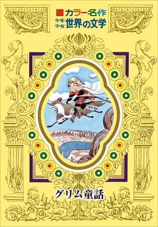 カラー名作　少年少女世界の文学　グリム童話