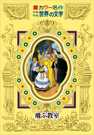 カラー名作　少年少女世界の文学　飛ぶ教室