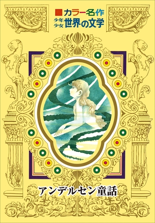 カラー名作　少年少女世界の文学　アンデルセン童話