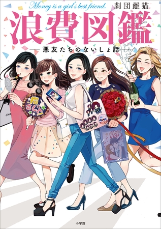 浪費図鑑　―悪友たちのないしょ話―