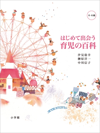 はじめて出会う　育児の百科　[０～６歳]