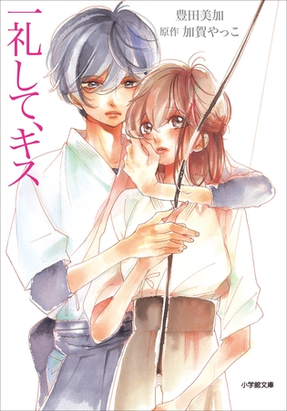 一礼して、キス