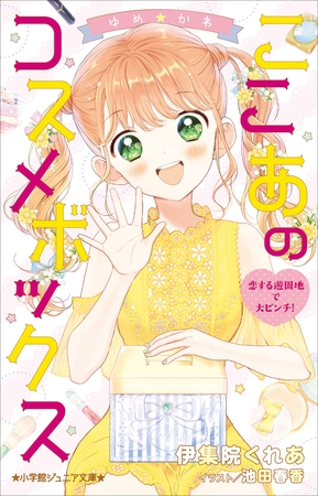 小学館ジュニア文庫　ゆめ☆かわ　ここあのコスメボックス　恋する遊園地で大ピンチ！