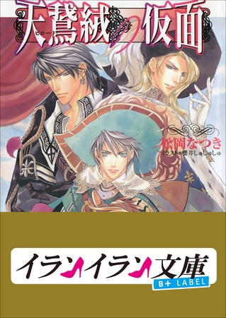 B+ LABEL　天鵞絨の仮面