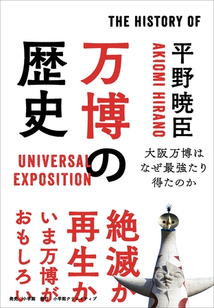 万博の歴史～大阪万博はなぜ最強たり得たのか～