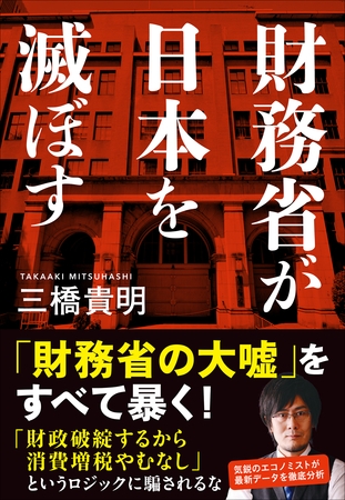 財務省が日本を滅ぼす