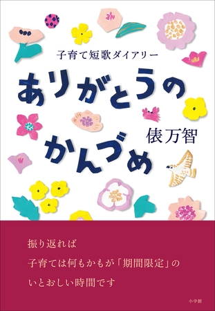 ありがとうのかんづめ～子育て短歌ダイアリー～