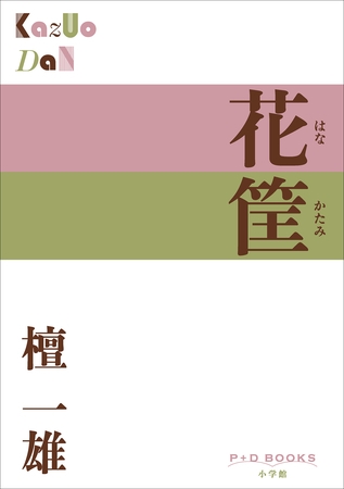P+D BOOKS　花筐（はなかたみ）