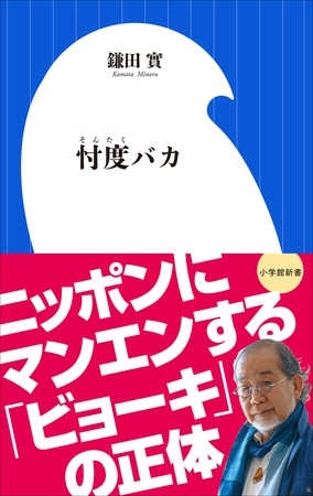 忖度バカ（小学館新書）