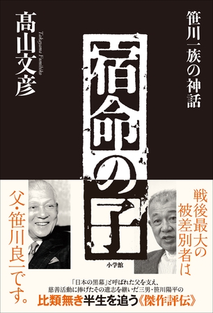 宿命の子～笹川一族の神話～