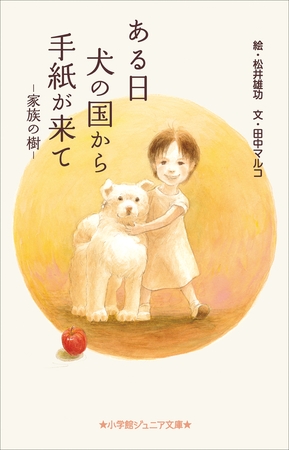 小学館ジュニア文庫　ある日　犬の国から手紙が来て～家族の樹～