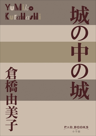 P+D BOOKS　城の中の城