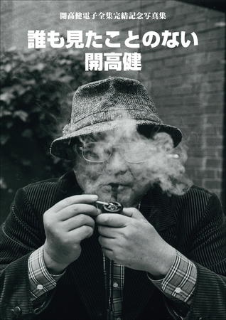 開高健電子全集完結記念写真集　誰も見たことのない開高健