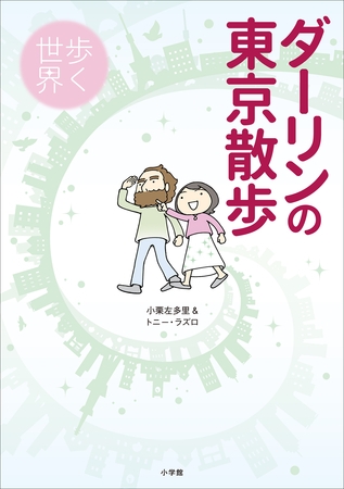 ダーリンの東京散歩　歩く世界