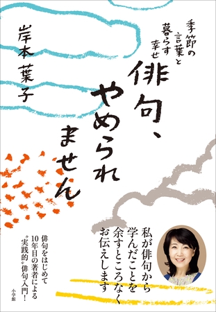 俳句、やめられません～季節の言葉と暮らす幸せ～