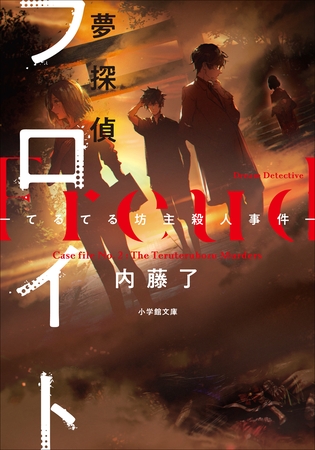 夢探偵フロイト　－てるてる坊主殺人事件－