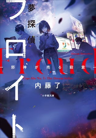 夢探偵フロイト　－邪神が売る殺意－