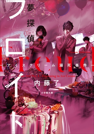 夢探偵フロイト　－アイスクリーム溺死事件－