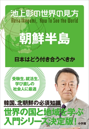 池上彰の世界の見方 朝鮮半島～日本はどう付き合うべきか～