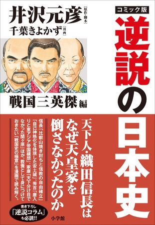 【カラー】コミック版　逆説の日本史　戦国三英傑編