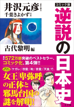 コミック版　逆説の日本史　古代黎明篇