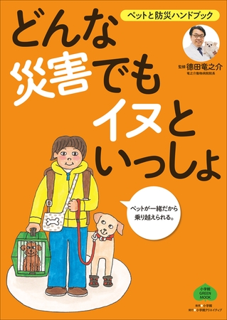 どんな災害でもイヌといっしょ～ペットと防災ハンドブック～