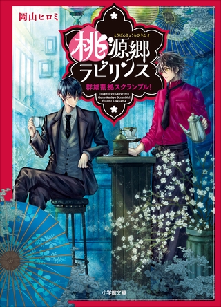 桃源郷ラビリンス　群雄割拠スクランブル！