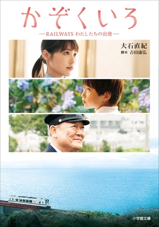 かぞくいろ　―RAILWAYS　わたしたちの出発―