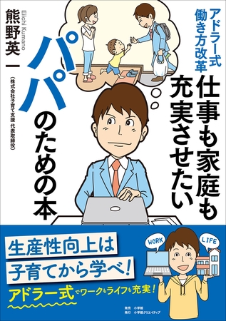 アドラー式働き方改革　仕事も家庭も充実させたいパパのための本