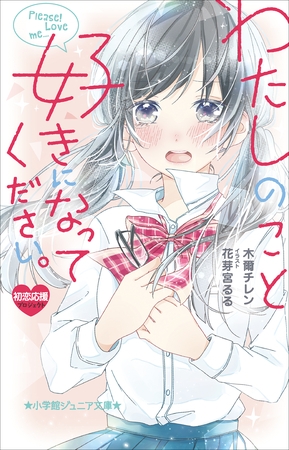 小学館ジュニア文庫　わたしのこと、好きになってください。