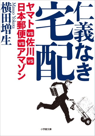 仁義なき宅配　ヤマトＶＳ佐川ＶＳ日本郵便ＶＳアマゾン
