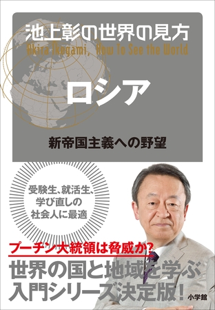 池上彰の世界の見方 ロシア～新帝国主義への野望～