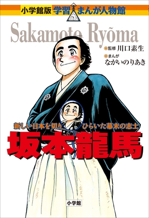 小学館版　学習まんが人物館　坂本龍馬