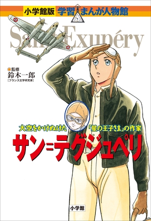 小学館版　学習まんが人物館　サン＝テグジュペリ