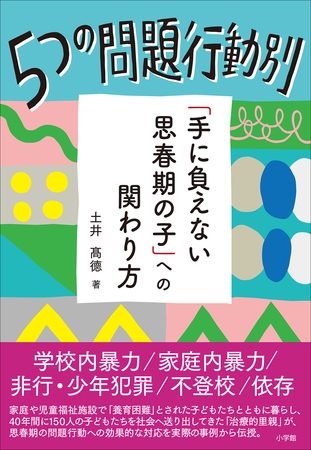 ５つの問題行動別「手に負えない思春期の子」への関わり方