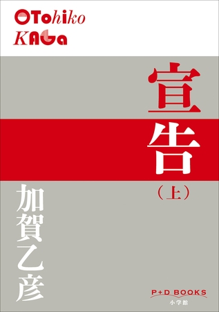 P+D BOOKS　宣告（上）