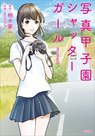 写真甲子園　シャッターガール　ｍｏｍｅｎｔ