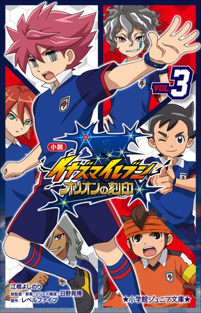 小学館ジュニア文庫　小説　イナズマイレブン　オリオンの刻印 ３