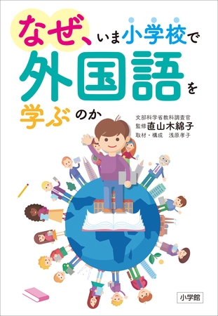 なぜ、いま小学校で外国語を学ぶのか