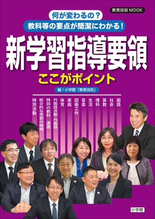 何が変わるの？教科等の要点が簡潔にわかる！新学習指導要領ここがポイント