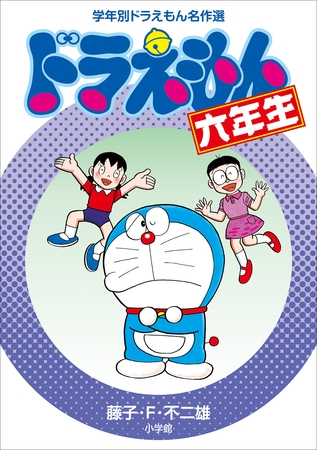 ドラえもん六年生　学年別ドラえもん名作選