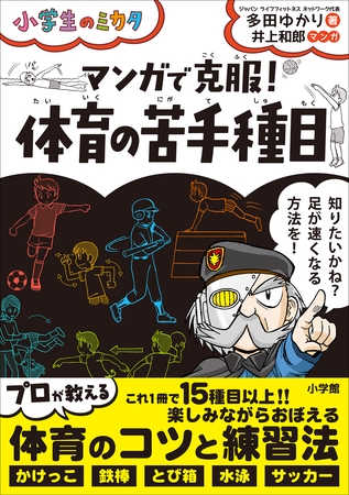 マンガで克服！　体育の苦手種目～小学生のミカタ～