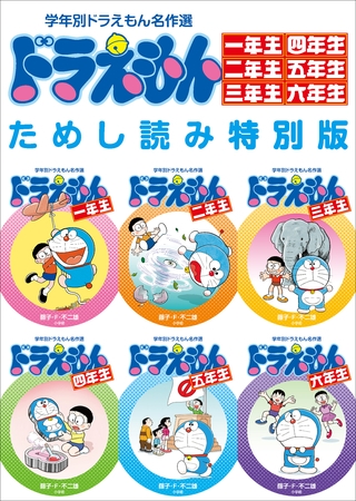 学年別ドラえもん名作選一年生～六年生　ためし読み特別版