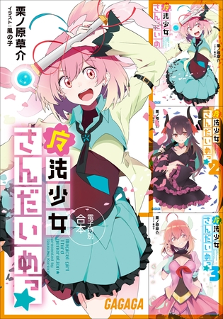 ガガガ文庫　電子特別合本　魔法少女さんだいめっ☆