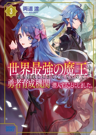 世界最強の魔王ですが誰も討伐しにきてくれないので、勇者育成機関に潜入することにしました。 ３