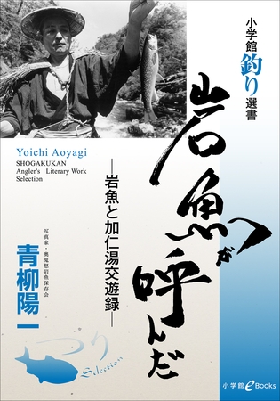 岩魚が呼んだ　－岩魚と加仁湯交遊録－