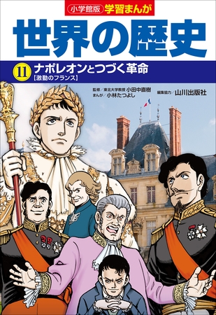 小学館版学習まんが　世界の歴史　１１　ナポレオンとつづく革命